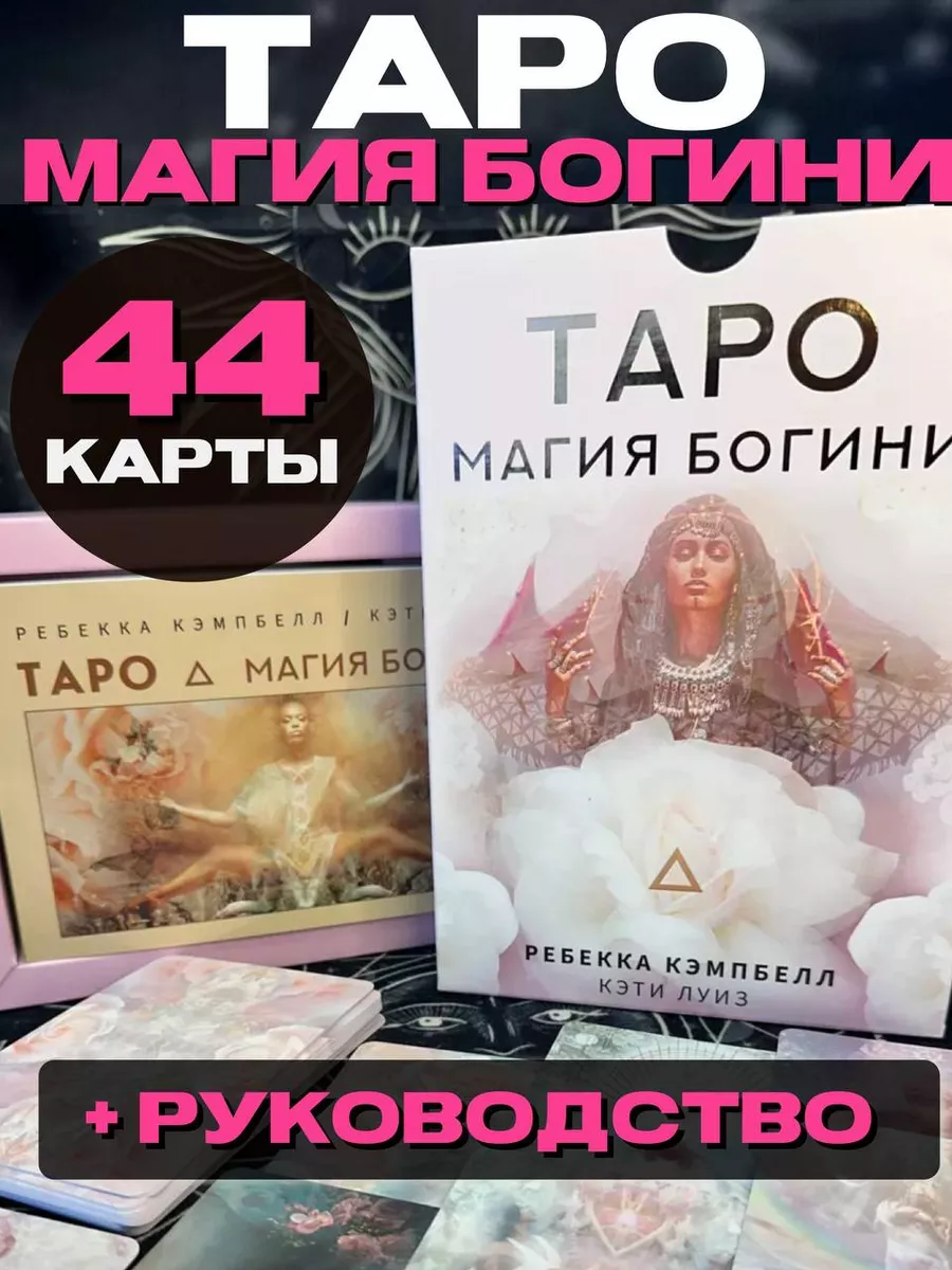 Таро. Магия Богини Издательство АСТ 148043819 купить за 1 419 ₽ в  интернет-магазине Wildberries