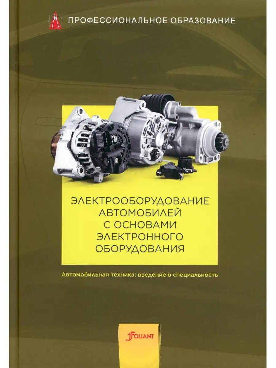 Электрооборудование автомобилей с основами электронного ... Фолиант  148043999 купить за 1 491 ₽ в интернет-магазине Wildberries