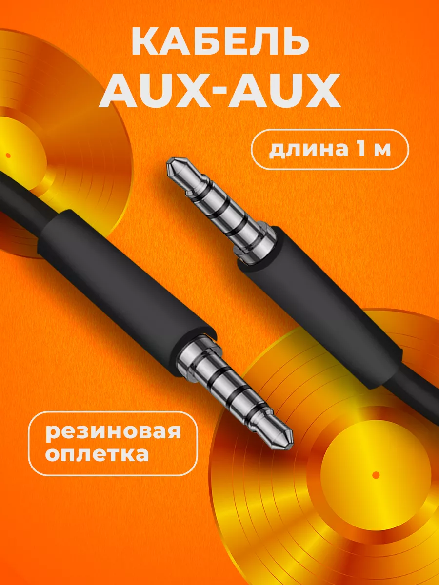 Aux кабель акустический...