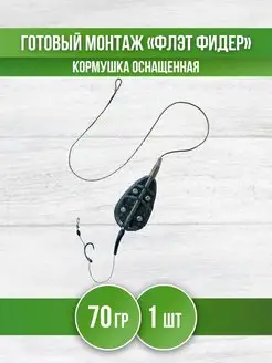 Кормушка для рыбалки Флэт - монтаж карповый фидерный REfish 148044745 купить за 233 ₽ в интернет-магазине Wildberries