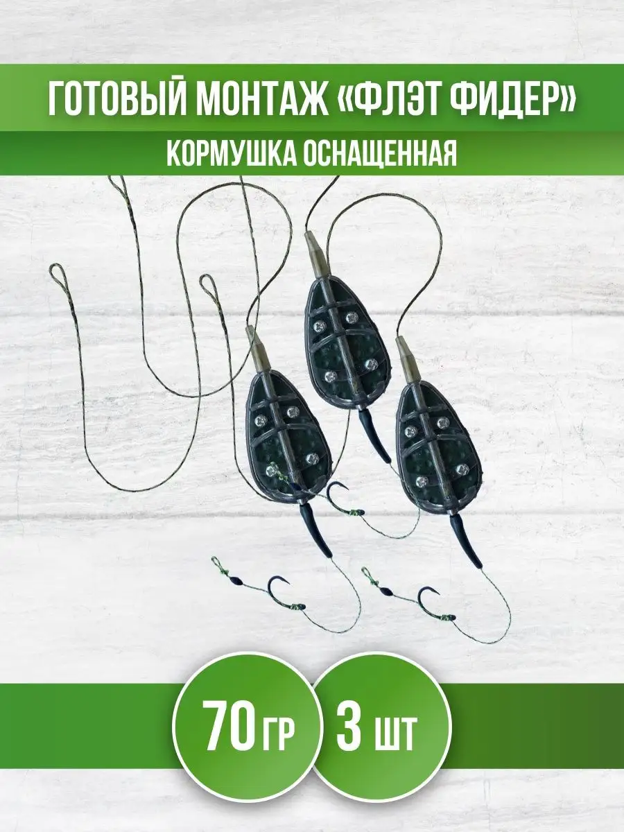 Кормушка для рыбалки Флэт - монтаж карповый фидерный REfish 148044747  купить за 598 ₽ в интернет-магазине Wildberries