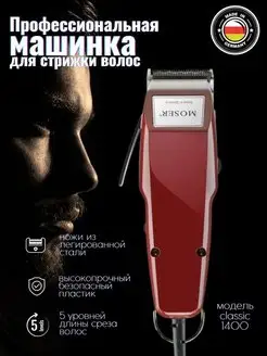 Машинка для стрижки волос Moser X-POWER 148045796 купить за 766 ₽ в интернет-магазине Wildberries