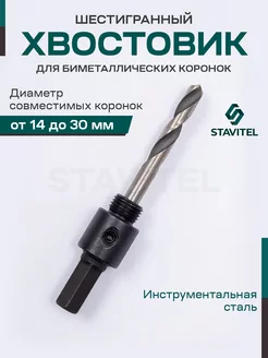 Хвостовик для коронок по металлу BIMETAL 14-30мм Стройкомплект 148045825 купить за 219 ₽ в интернет-магазине Wildberries