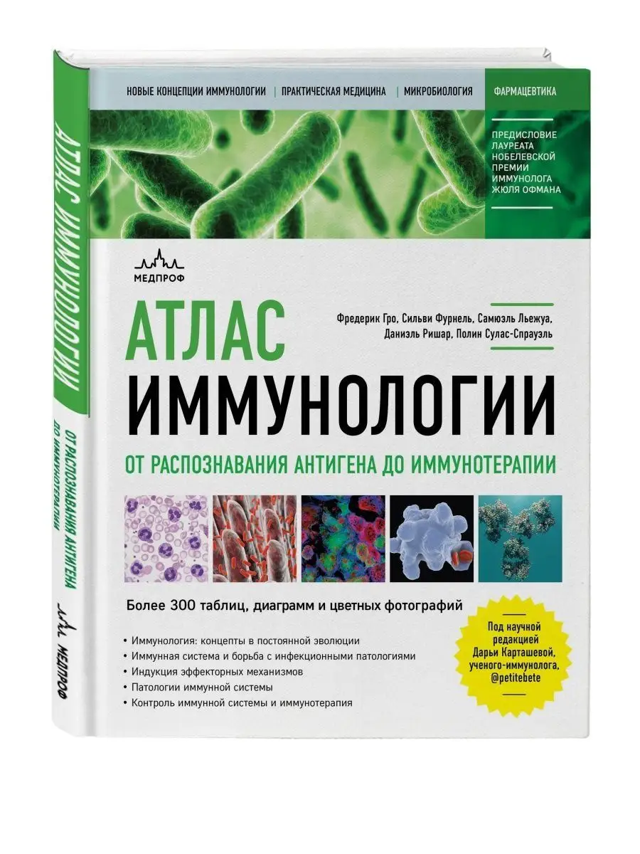 Атлас иммунологии.От распознавания антигена до иммунотерапии Эксмо  148048010 купить в интернет-магазине Wildberries