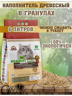 Наполнитель Эколайн комкующийся в гранулах древесный, 6 л HOMECAT 148048148 купить за 354 ₽ в интернет-магазине Wildberries