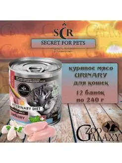 Консервы Premium Urinary для кошек мясо птицы, 12х240 г SECRET FOR PETS 148048165 купить за 1 723 ₽ в интернет-магазине Wildberries