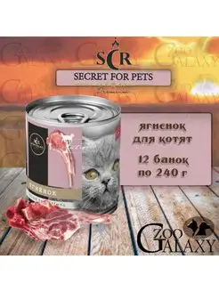 Secret premium Консервы для котят ягненок, 12х240 г SECRET FOR PETS 148049623 купить за 1 483 ₽ в интернет-магазине Wildberries