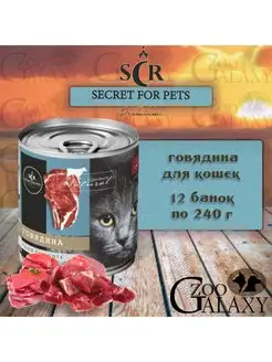 Secret premium консервы для кошек говядина, 12х240 г SECRET FOR PETS 148049644 купить за 1 483 ₽ в интернет-магазине Wildberries