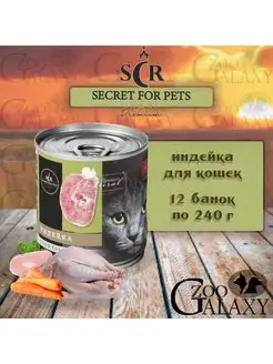 Secret premium консервы для кошек индейка, 12х240 г SECRET FOR PETS 148049649 купить за 1 394 ₽ в интернет-магазине Wildberries