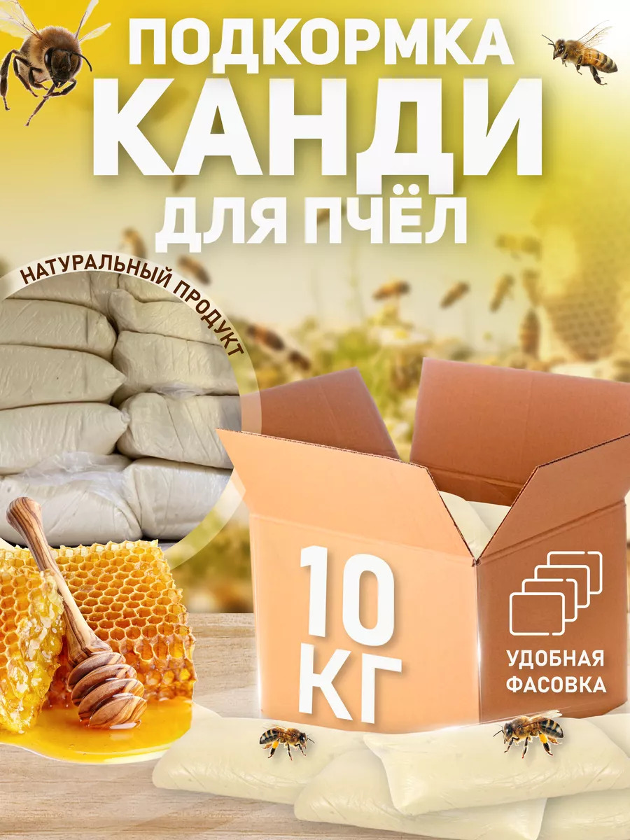 Канди для пчел, 10 кг С Алтайских полей 148049883 купить за 1 579 ₽ в  интернет-магазине Wildberries