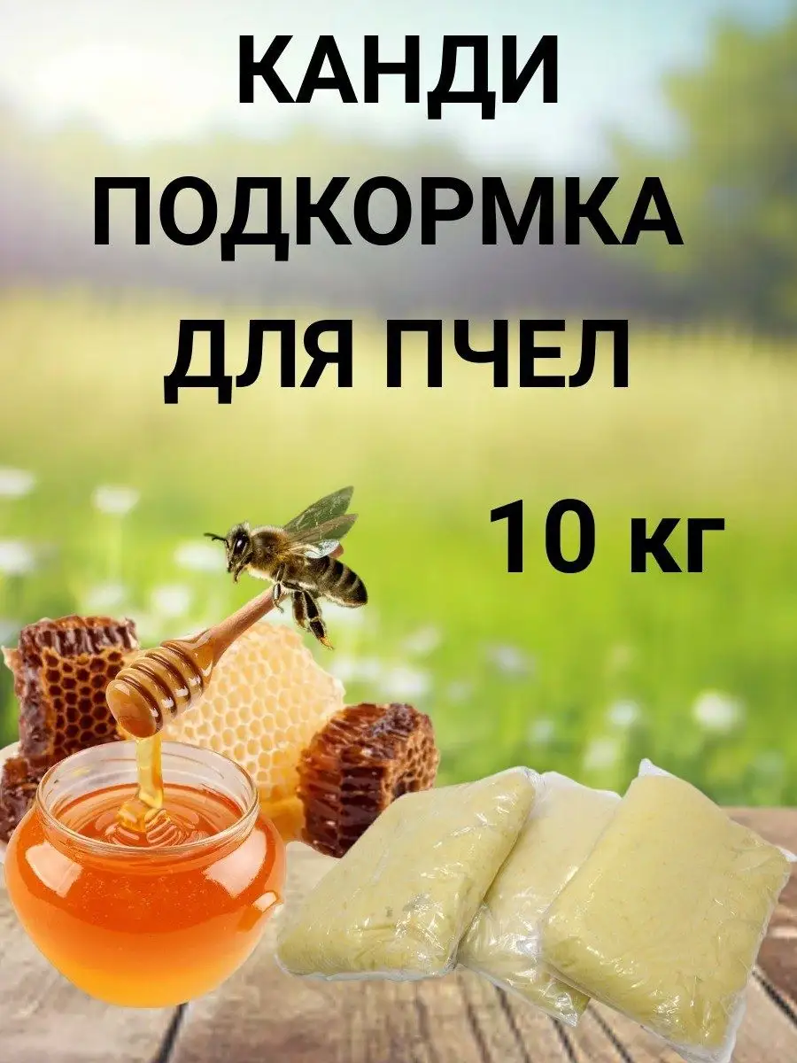 Канди для пчел, 10 кг С Алтайских полей 148049883 купить за 1 579 ₽ в  интернет-магазине Wildberries