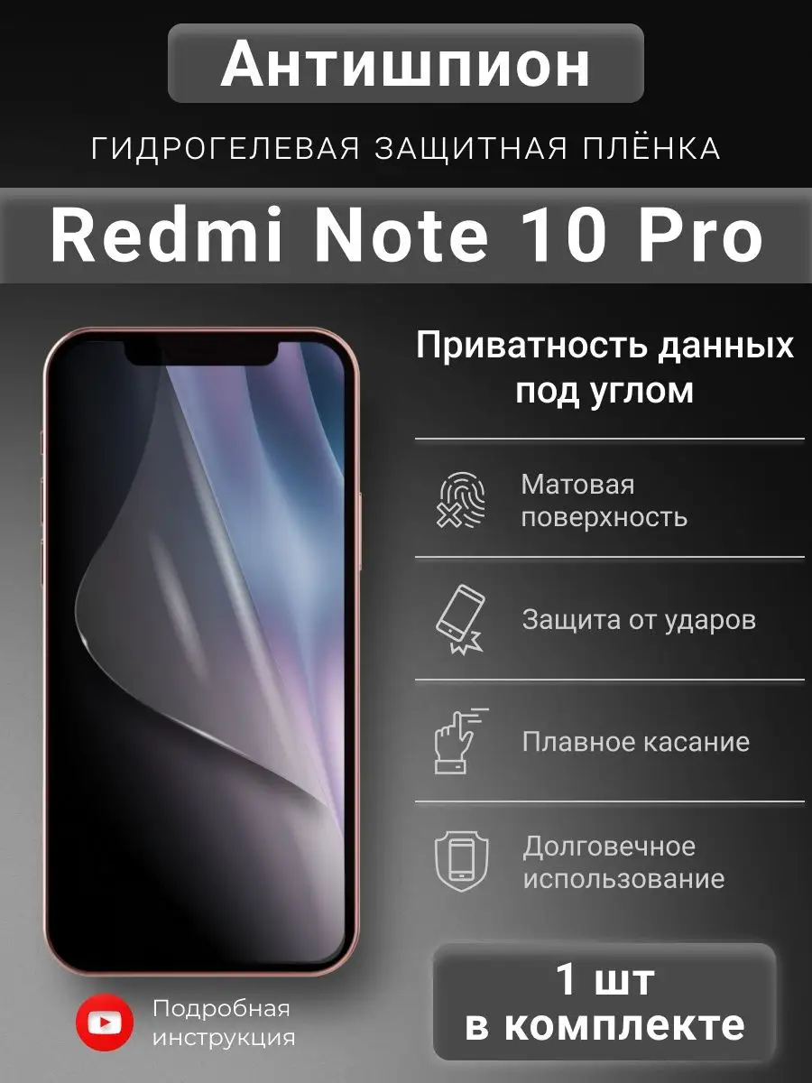 Гидрогелевая защитная пленка Антишпион для Redmi Note 10 Pro SMART iSLAND  SHOP 148051411 купить за 376 ₽ в интернет-магазине Wildberries