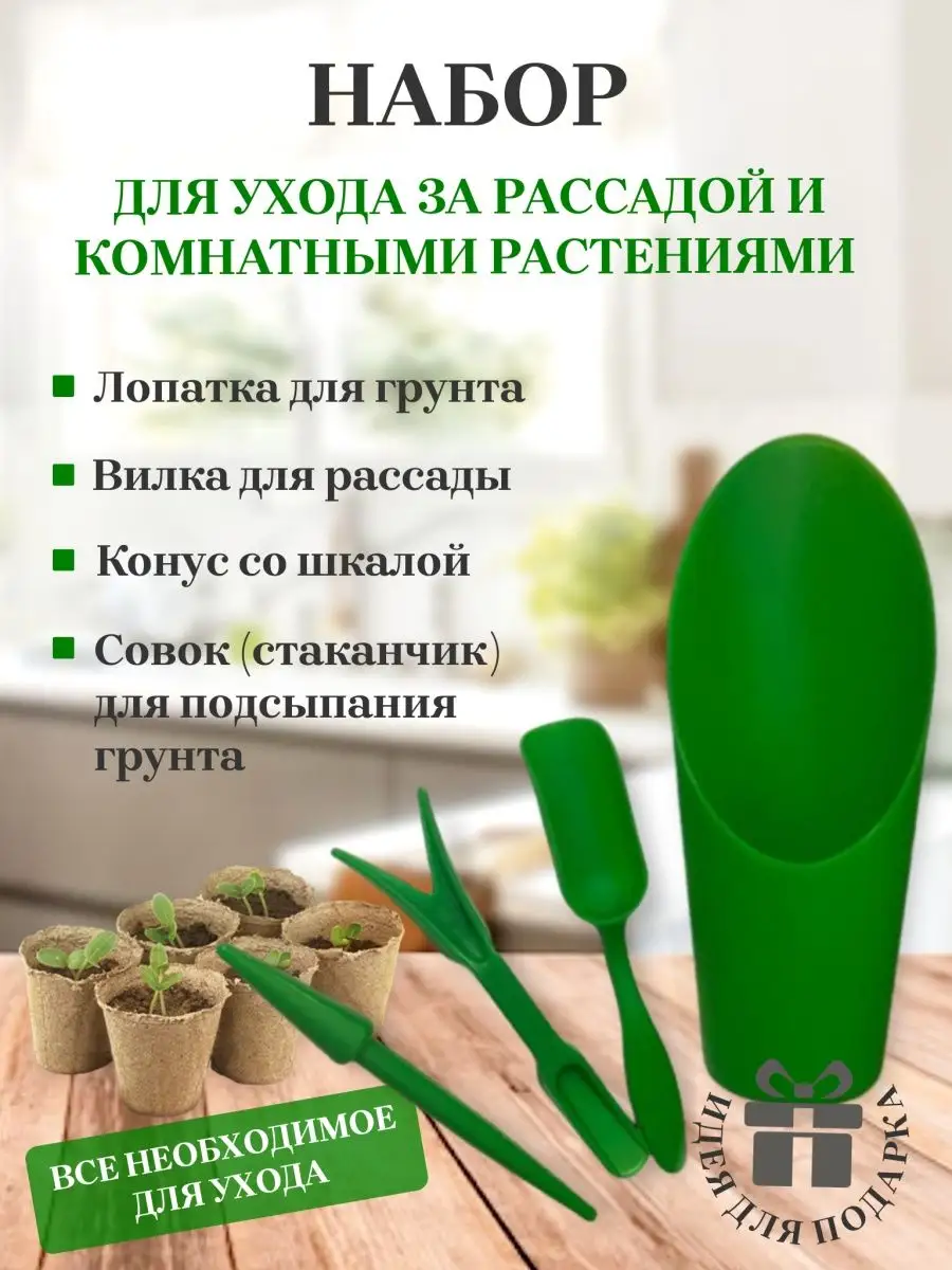Набор для пересадки саженцев для пикировки растений