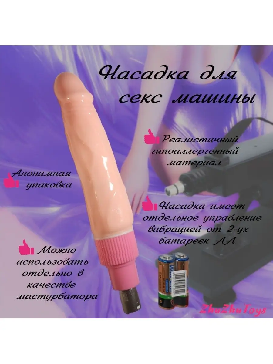 Секс машина для игр 18+, анальная и вагинальная стимуляция ZhuZhuToys  148052940 купить в интернет-магазине Wildberries