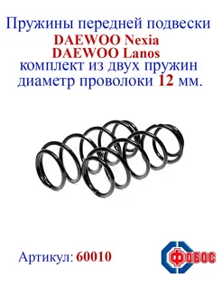 Пружины передней подвески DAEWOO Nexia, Lanos ФОБОС 148055074 купить за 2 894 ₽ в интернет-магазине Wildberries