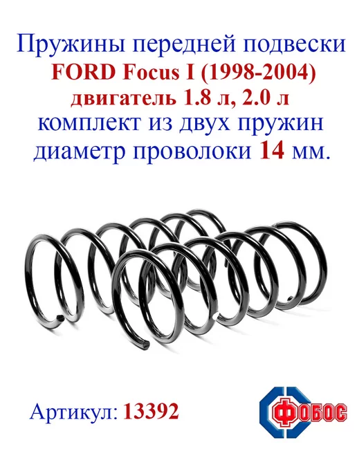 Купить Пружина подвески Ford Focus передняя в Казани. Mapco 