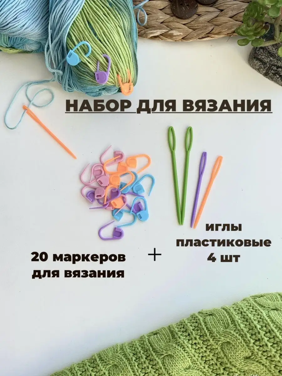 Иглы для пряжи. Маркеры для вязания