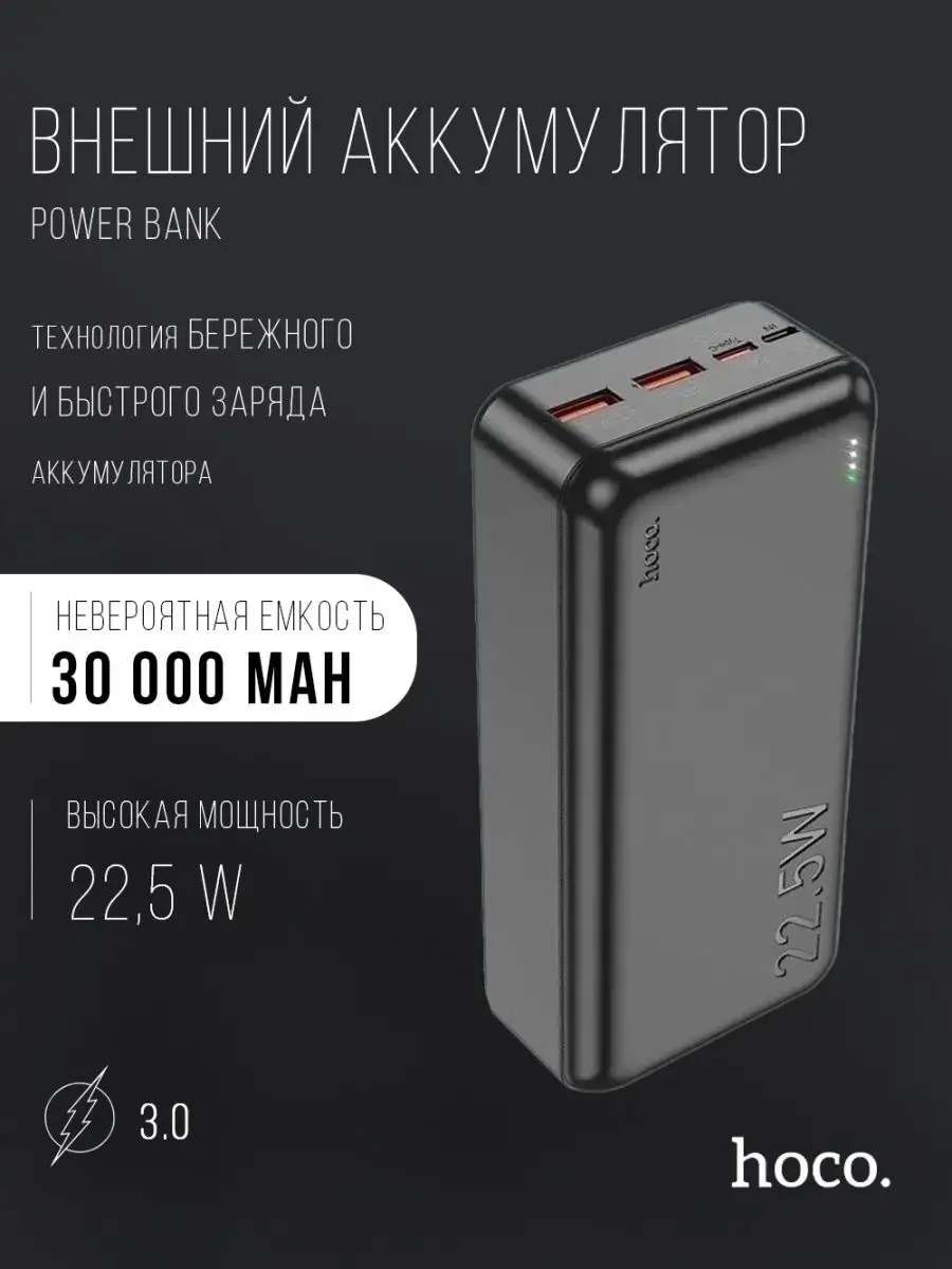 Внешний аккумулятор 30000 mAh с быстрой зарядкой Power Bank Hoco 148056420  купить за 2 379 ₽ в интернет-магазине Wildberries