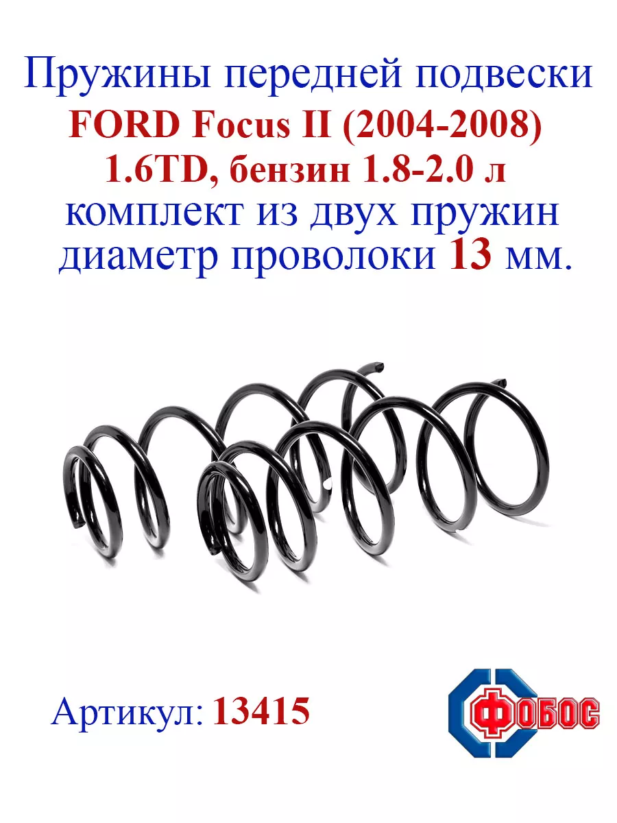 Пружины передней подвески FORD Focus II (1.6TD, 1.8-2.0 л.) ФОБОС 148056647  купить за 3 174 ₽ в интернет-магазине Wildberries