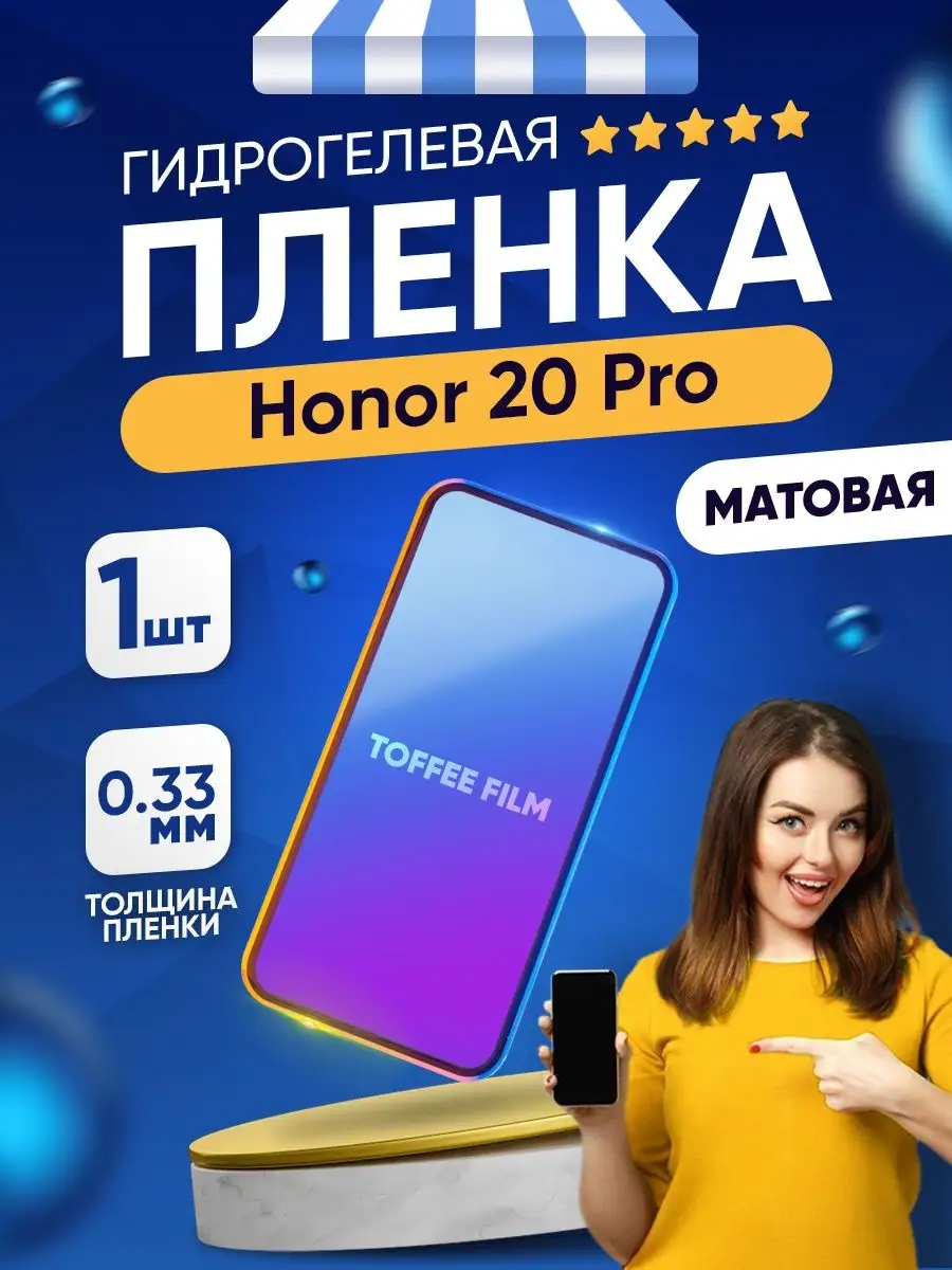 Гидрогелевая матовая пленка Honor 20 Pro Toffee Film 148062693 купить за  237 ₽ в интернет-магазине Wildberries