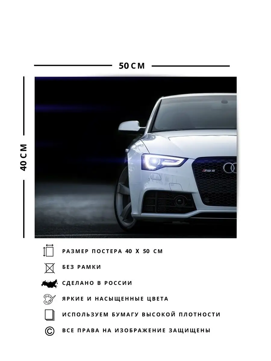 Плакат, постер audi, авто, Ауди А4, audi RS5, белые О! Мой Постер 148065755  купить за 403 ₽ в интернет-магазине Wildberries