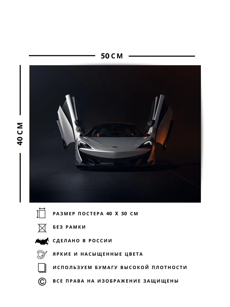 Плакат, постер mclaren automotive, Макларен, спорткар, авто О! Мой Постер  148065888 купить за 408 ₽ в интернет-магазине Wildberries