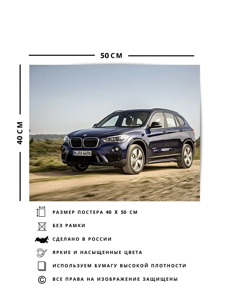 Плакат, постер bmw, авто, bmw x5 e53, bmw x5, BMW X1 О! Мой Постер  148066186 купить за 439 ₽ в интернет-магазине Wildberries