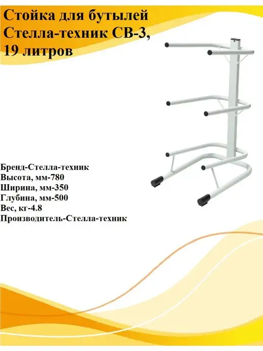 Стелла-техник Стойка для бутылей СВ-3, 19 литров