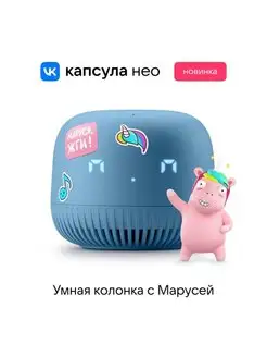 Умная колонка маруся мини станция капсула вк нео VK 148068579 купить за 2 577 ₽ в интернет-магазине Wildberries