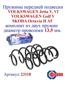 Пружины передней подвески Jetta V, VI, Golf V, Octavia II A5 ФОБОС 148069940 купить за 3 107 ₽ в интернет‑магазине Wildberries