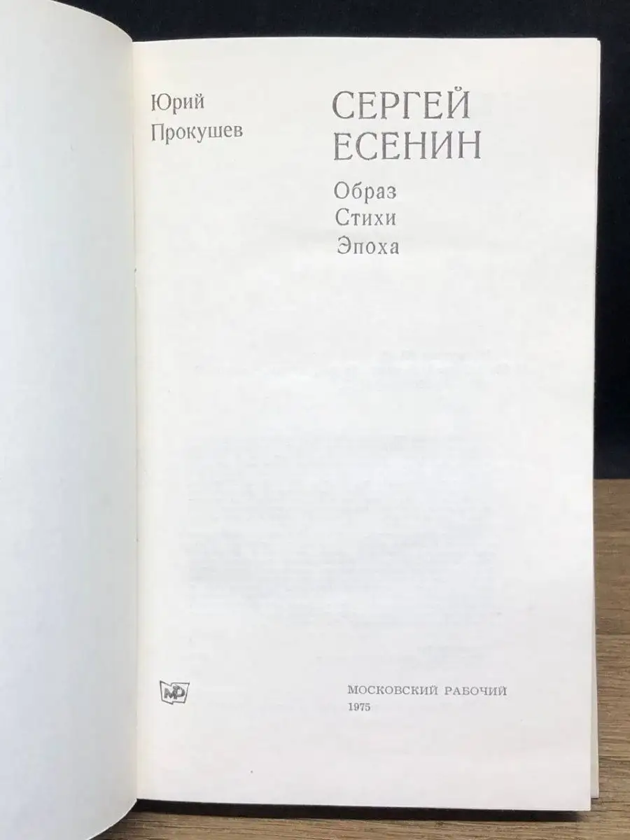 Сергей Есенин. Образ, стихи, эпоха Московский рабочий 148070290 купить в  интернет-магазине Wildberries