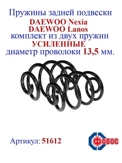 Пружины задней подвески DAEWOO Nexia, Lanos усиленные ФОБОС 148071799 купить за 3 716 ₽ в интернет-магазине Wildberries