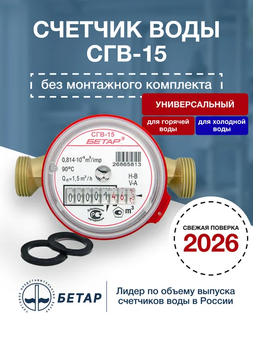 Бетар Счетчик для воды универсальный СГВ-15, вариант