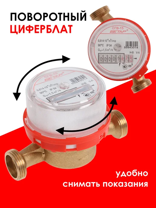 Бетар Счетчик для воды универсальный СГВ-15, вариант, фото 4