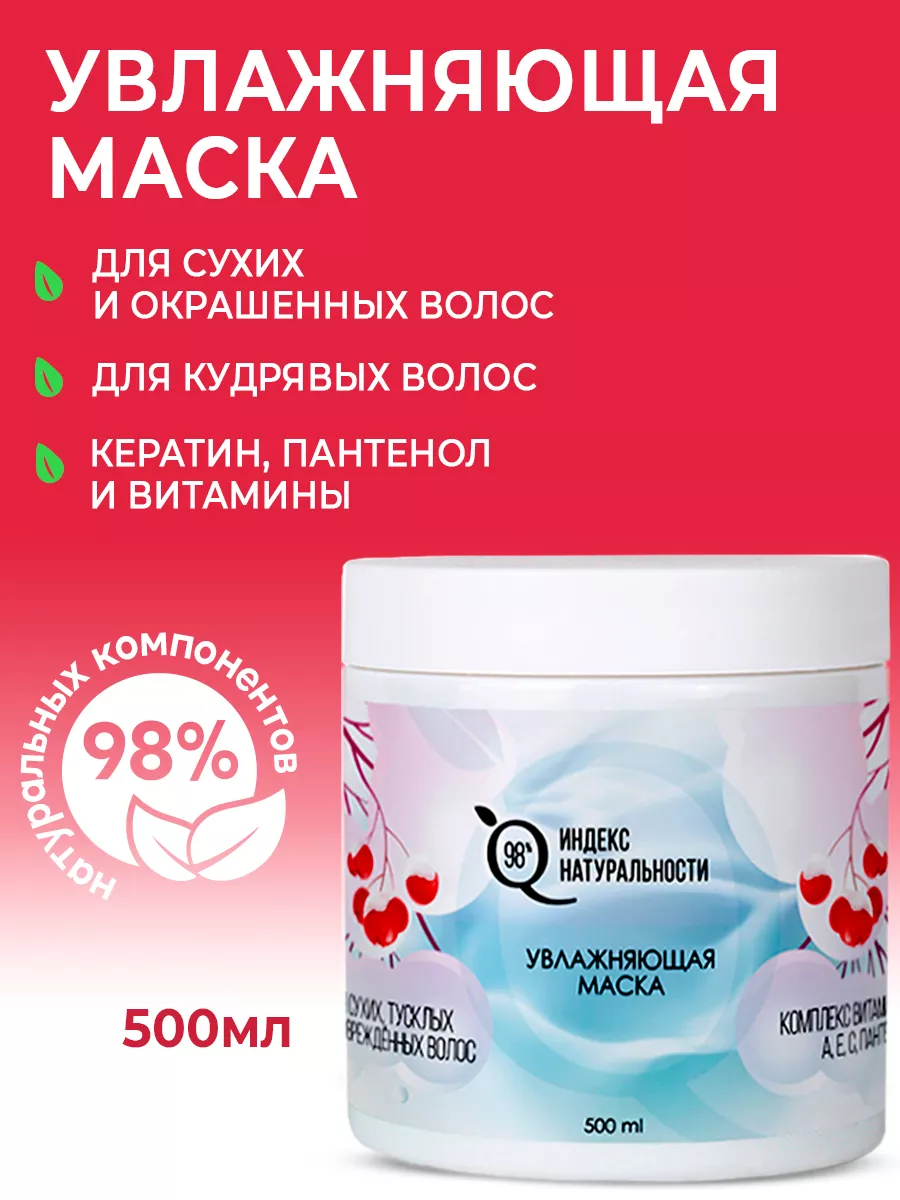 Маска для волос Витамины и Пантенол 500 мл ИНДЕКС НАТУРАЛЬНОСТИ 148073828  купить за 421 ₽ в интернет-магазине Wildberries