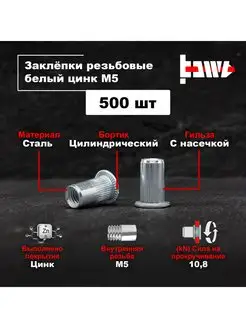 Резьбовые заклепки М5 500 шт стальные оцинкованные BOWT 148074460 купить за 1 136 ₽ в интернет-магазине Wildberries