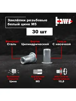 Резьбовые заклепки М5 30 шт стальные оцинкованные BOWT 148074465 купить за 162 ₽ в интернет-магазине Wildberries