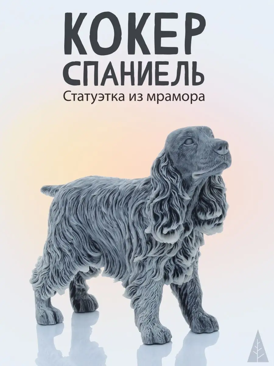 Декоративная фигурка Кокер статуэтка интерьерная