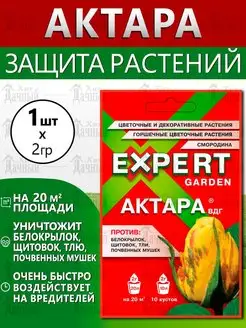 Актара ВДГ универсальный инсектицид от комплекса вредителей EXPERT GARDEN 148075397 купить за 210 ₽ в интернет-магазине Wildberries