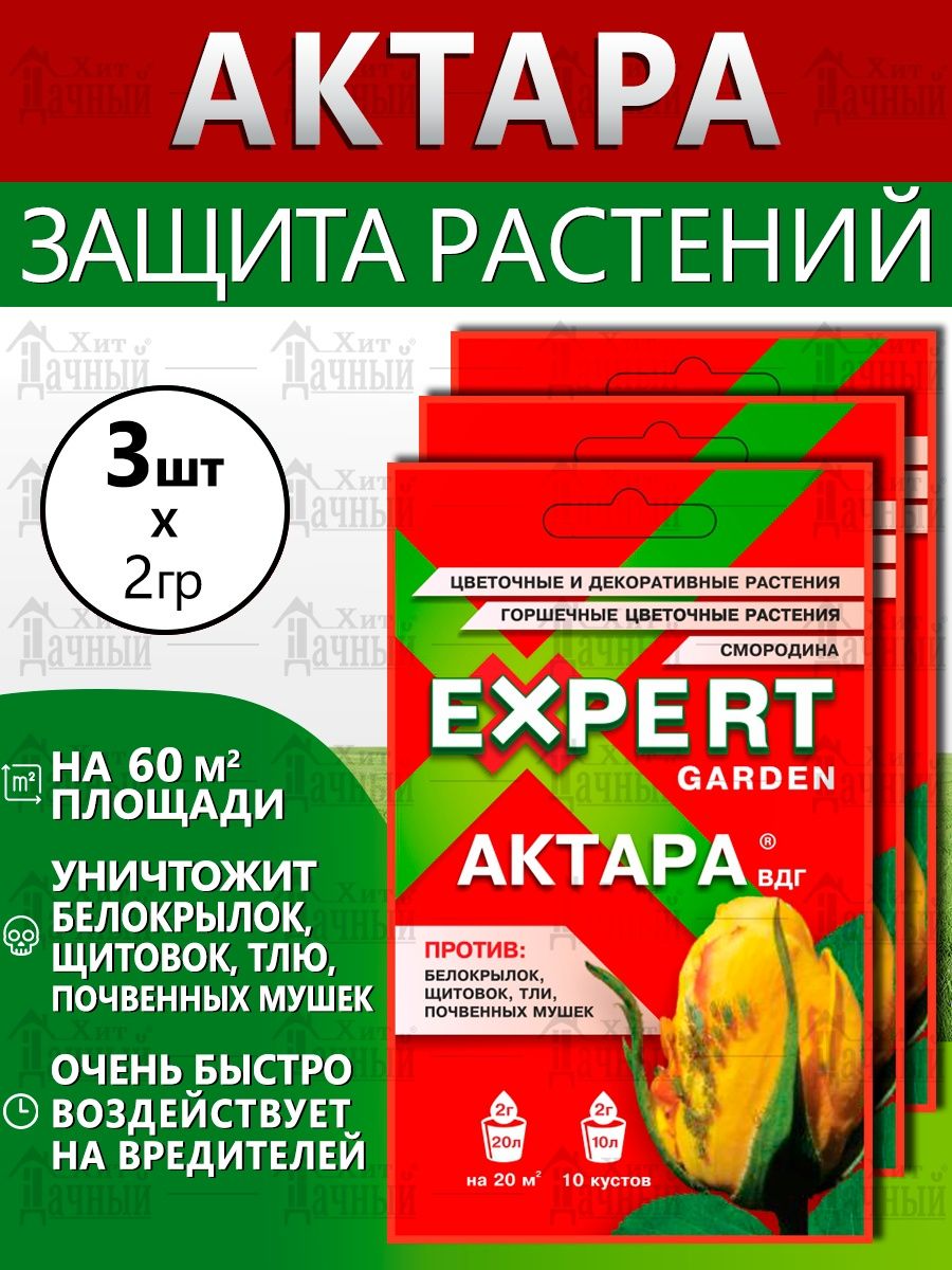 Актара вдг. Актара эксперт Гарден. Актара, ВДГ сертификат. Expert Garden Актара ВДГ инструкция по применению.