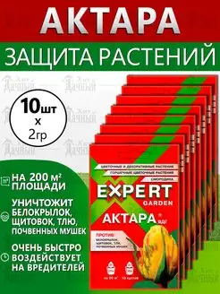 Актара ВДГ универсальный инсектицид от комплекса вредителей EXPERT GARDEN 148075400 купить за 1 110 ₽ в интернет-магазине Wildberries