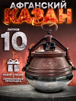 Афганский казан 10 литров «М» Rashko Baba 148076445 купить за 3 084 ₽ в интернет-магазине Wildberries