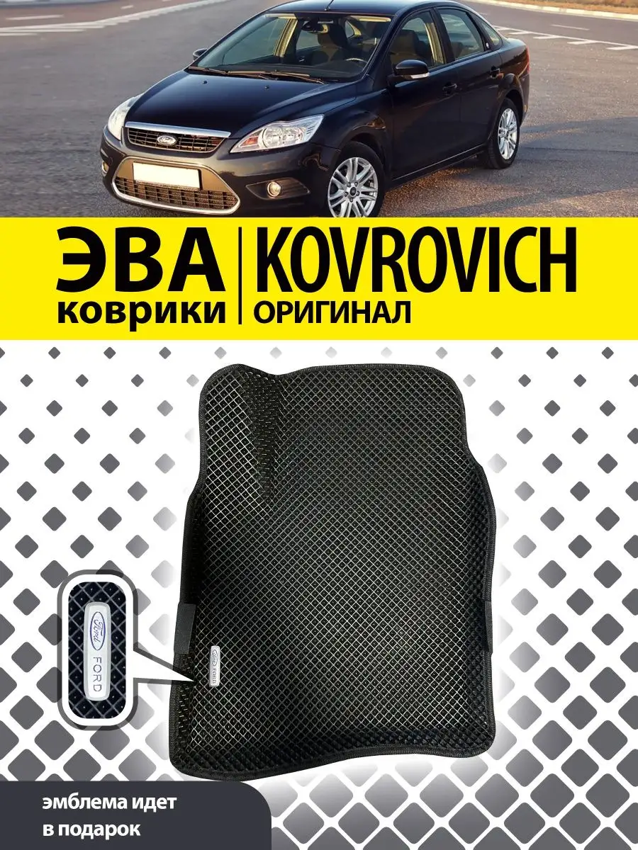 Коврики ЭВА ЭВО ЕВА EVA с бортами Ford Focus 2 Kovrovich 148084485 купить  за 1 512 ₽ в интернет-магазине Wildberries