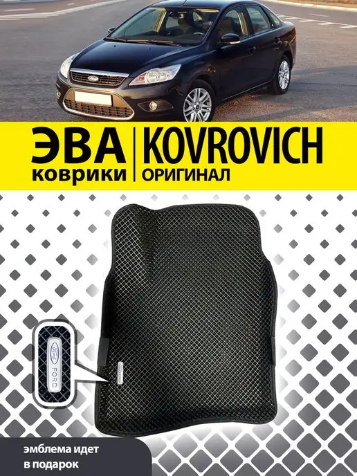 Kovrovich Коврики ЭВА ЭВО ЕВА EVA с бортами Ford Focus 2