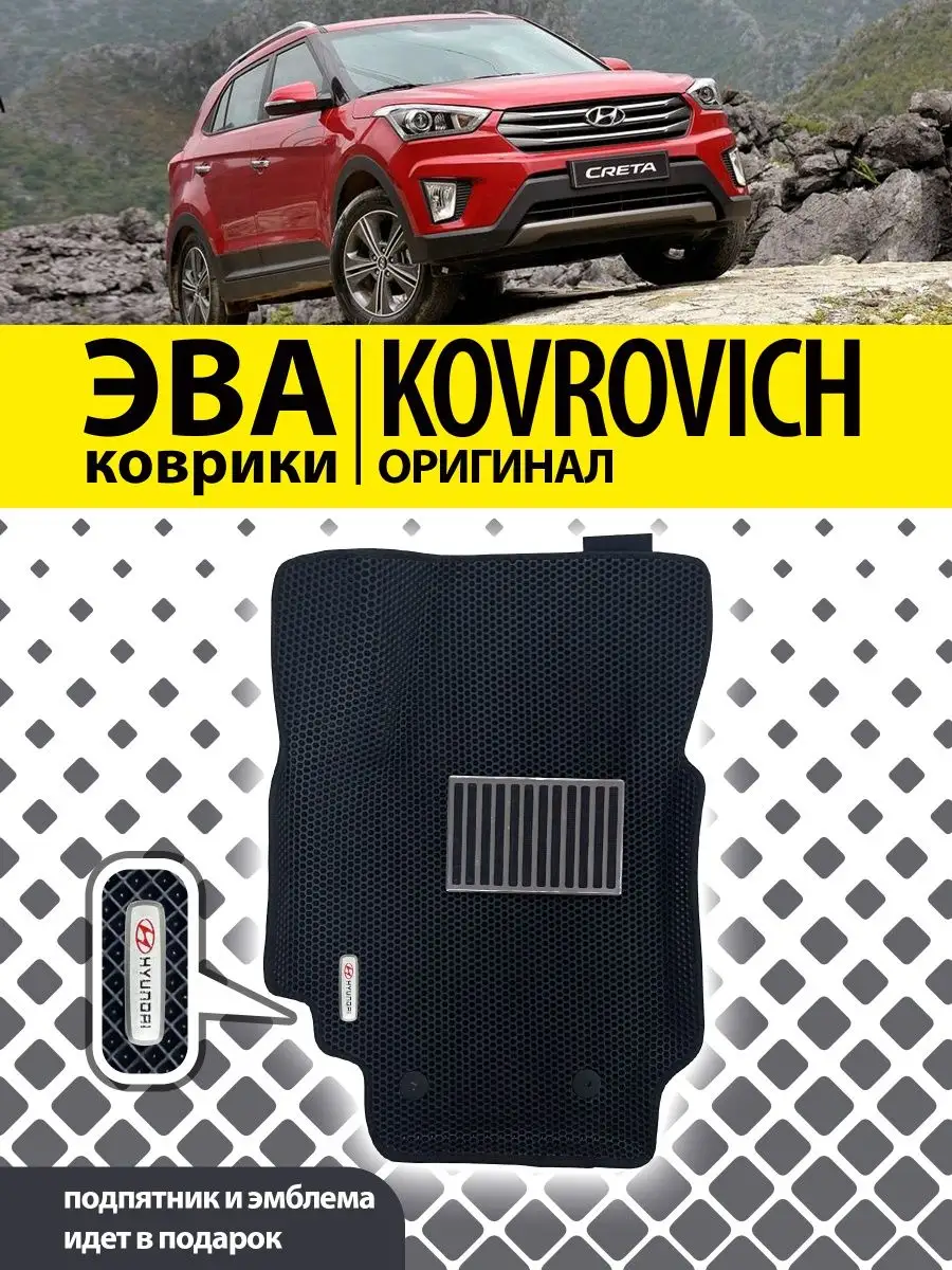 Коврики ЭВА ЭВО ЕВА EVA с бортами Hyundai Creta Хендай Крета Kovrovich  148084723 купить за 1 512 ₽ в интернет-магазине Wildberries