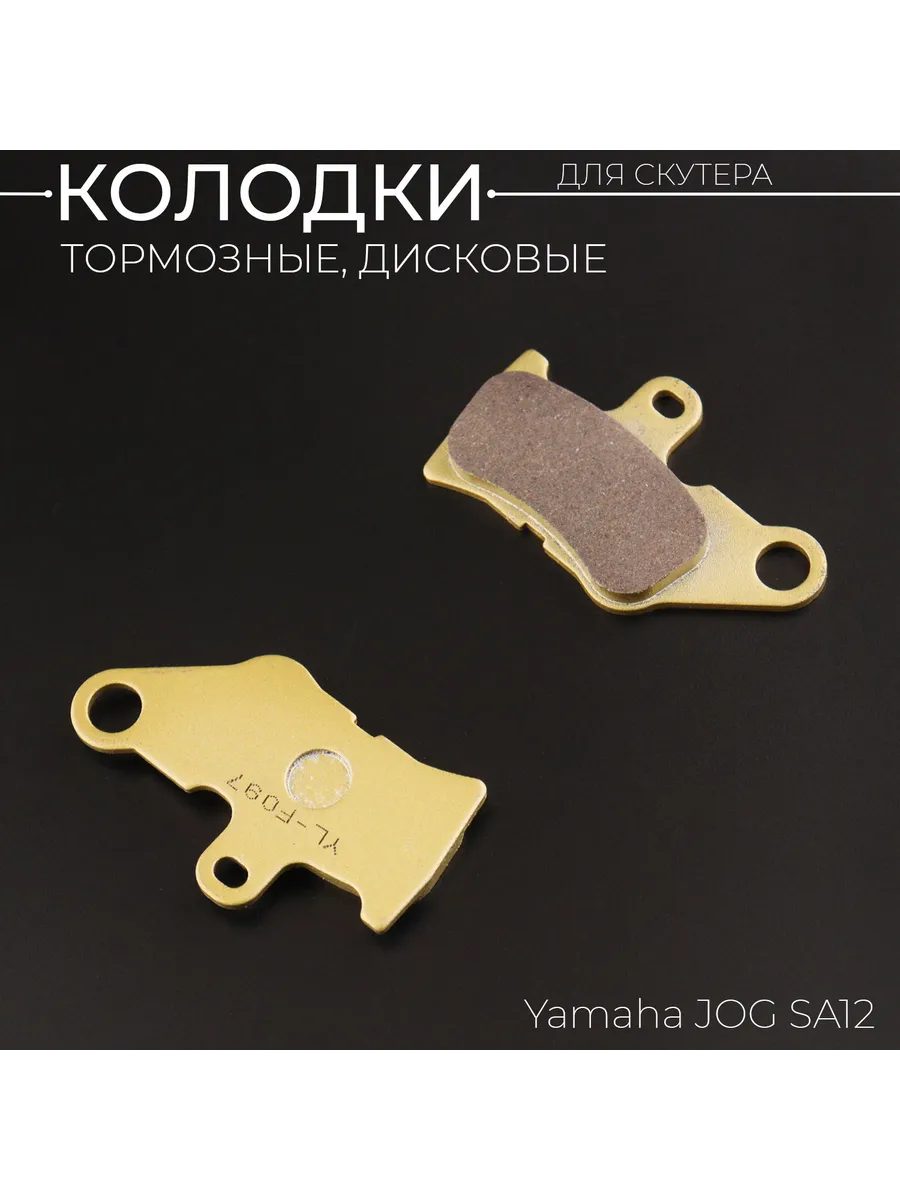 Колодки тормозные Yamaha JOG SA12 (желтые) "YONGLI PRO"