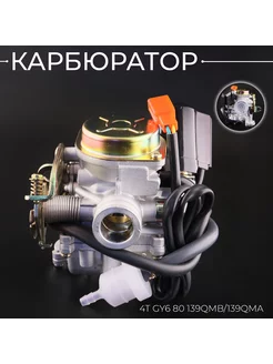 Карбюратор 4T GY6 80 (139QMB/139QMA) Beezmoto 148086682 купить за 1 746 ₽ в интернет-магазине Wildberries