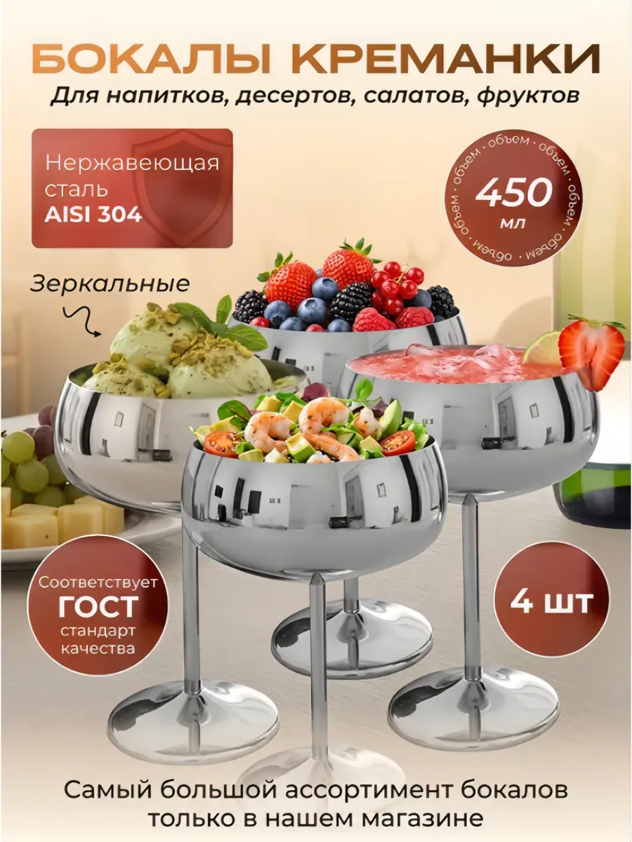 4 Креманки металлические для мороженого и десертов