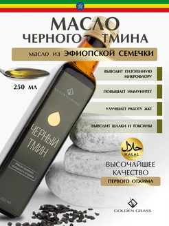 Масло черного тмина Эфиопское холодный отжим 250 мл Golden Grass 148093148 купить за 567 ₽ в интернет-магазине Wildberries