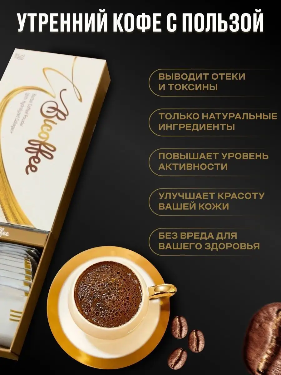 Кофе для похудения жиросжигающий detox Bicoffee идеальная фигура 148094465  купить в интернет-магазине Wildberries